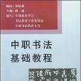 中職書法基礎教程