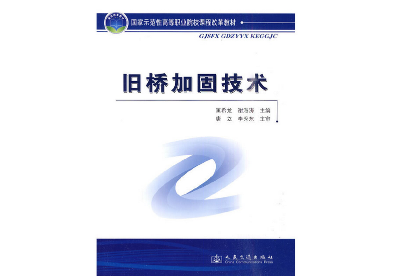 舊橋加固技術(2010年人民交通出版社股份有限公司出版的圖書)