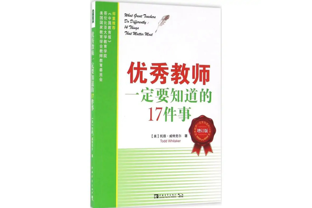 優秀教師一定要知道的17件事(2016年中國青年出版社出版的圖書)