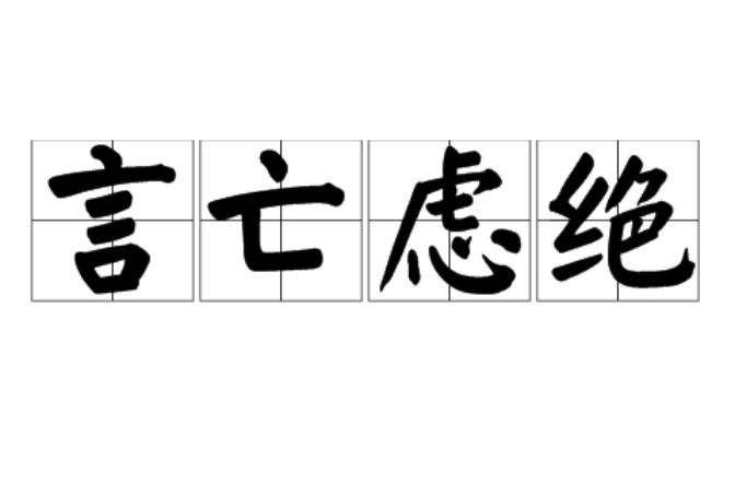 言亡慮絕