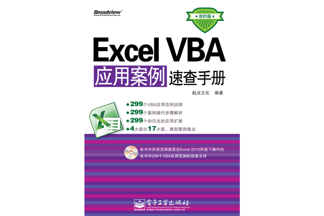 Excel VBA套用案例速查手冊（雙色版）（含CD光碟1張）