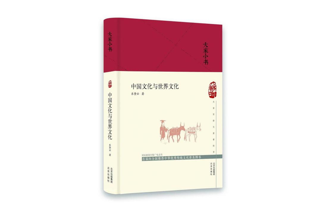 中國文化與世界文化(2020年北京出版社出版的圖書)