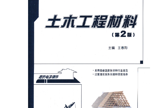 土木工程材料（第2版）(2013年北京大學出版社出版的圖書)