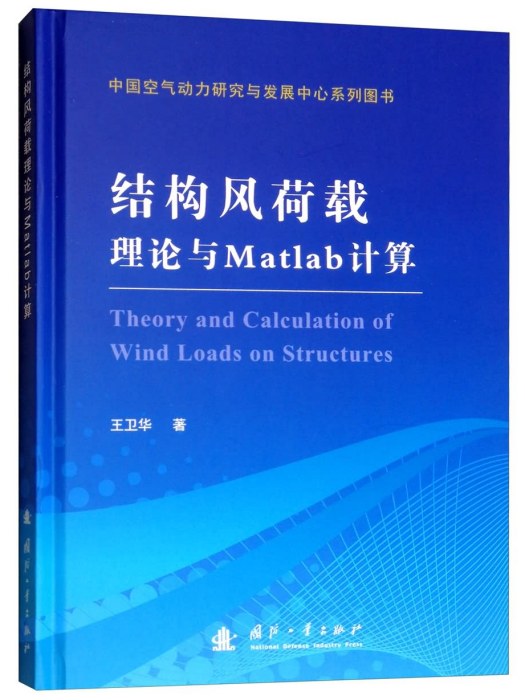 結構風荷載理論與MATLAB計算