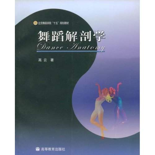 舞蹈解剖學(高等教育出版社出版的圖書)