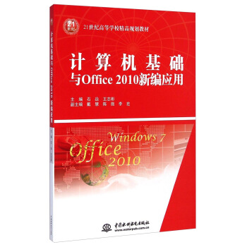 計算機基礎與Office 2010 新編套用