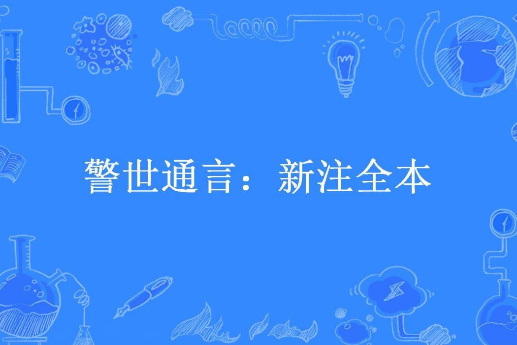 警世通言：新注全本