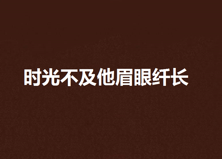 時光不及他眉眼纖長