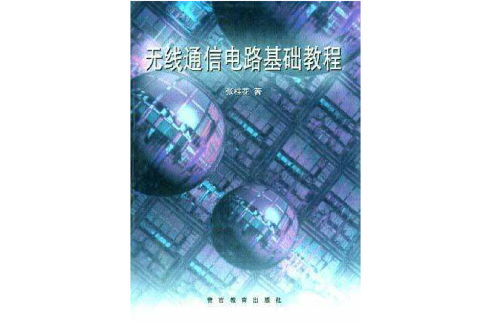 無線通信電路基礎教程