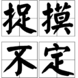 捉摸不定(詞語解釋)