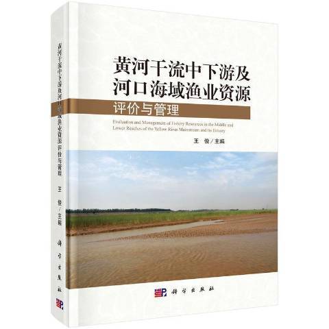 黃河幹流中下游及河口海域漁業資源評價與管理