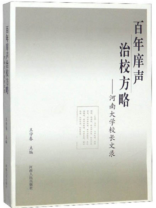 百年庠聲治校方略：河南大學校長文錄