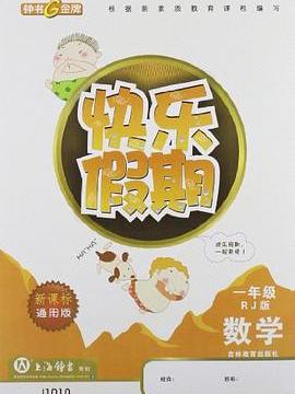 數學-一年級-RJ版-快樂假期-新課標通用版