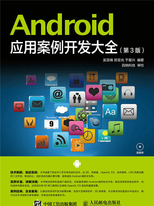 Android套用案例開發大全（第3版）