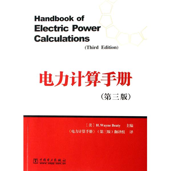 電力系統計算手冊