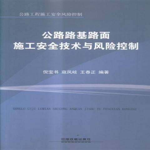 公路路基路面施工安全技術與風險控制