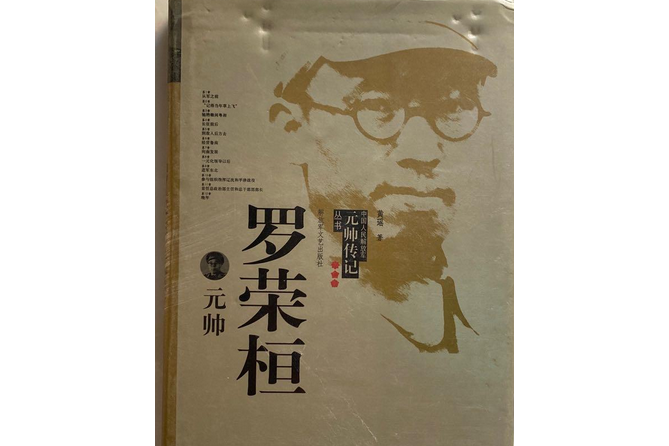 羅榮桓元帥(2007年解放軍文藝出版社出版的圖書)