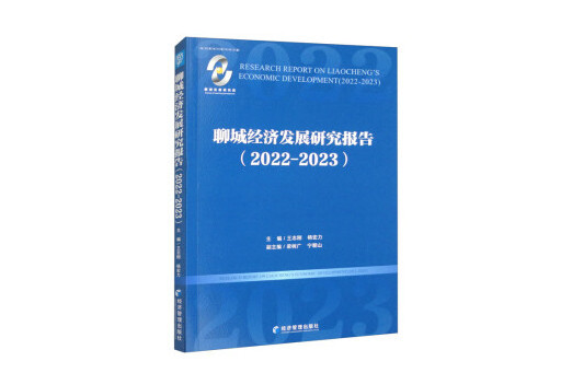 聊城經濟發展研究報告(2022-2023)