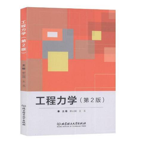 工程力學(2019年北京理工大學出版社出版的圖書)