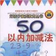 好孩子素質教育叢書：50以內加減法