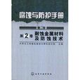 腐蝕與防護手冊：耐蝕金屬材料及防蝕技術