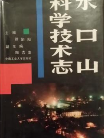 水口山科學技術志