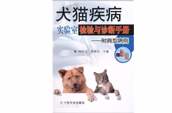 犬貓疾病實驗室檢驗與診斷手冊