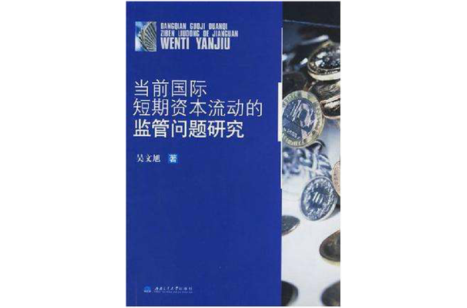 當前國際短期資本流動的監管問題研究