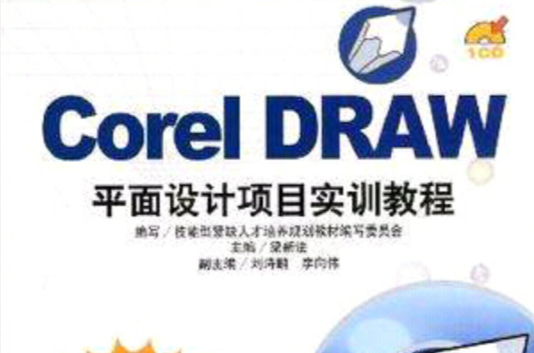 Corel DRAW平面設計項目實訓教程