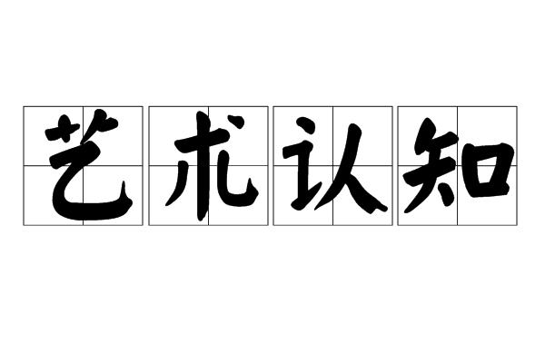 藝術認知