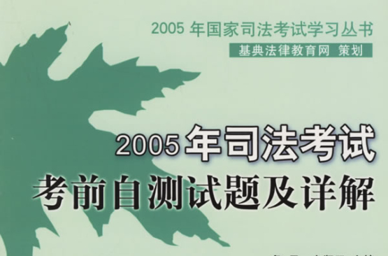 2005年司法考試考前自測試題及詳解