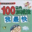 越練越熟叢書：100以內加減法我最快