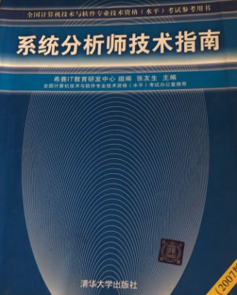 系統分析師技術指南(2007年清華大學出版社出版的圖書)