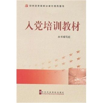 入黨培訓教材（2007年）