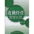 連鎖經營管理實務(2010年化學工業出版社出版書籍)