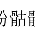 粉骷髏(詞語釋義)