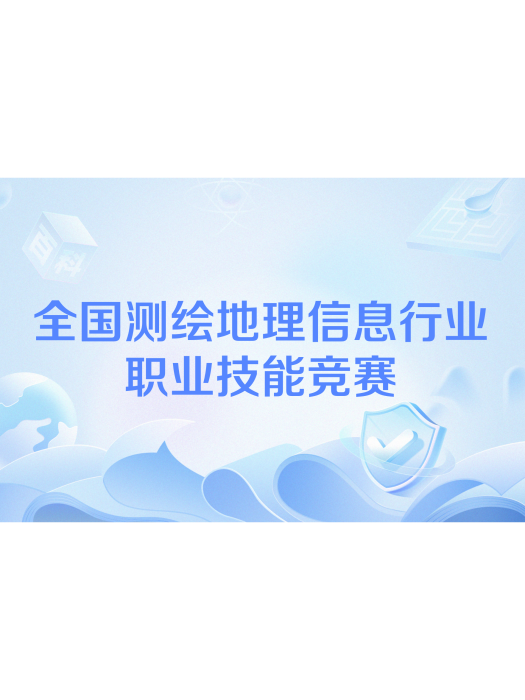 全國測繪地理信息行業職業技能競賽