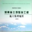 河南省土地整治工程施工監理規程(黃河水利出版社出版的書籍)