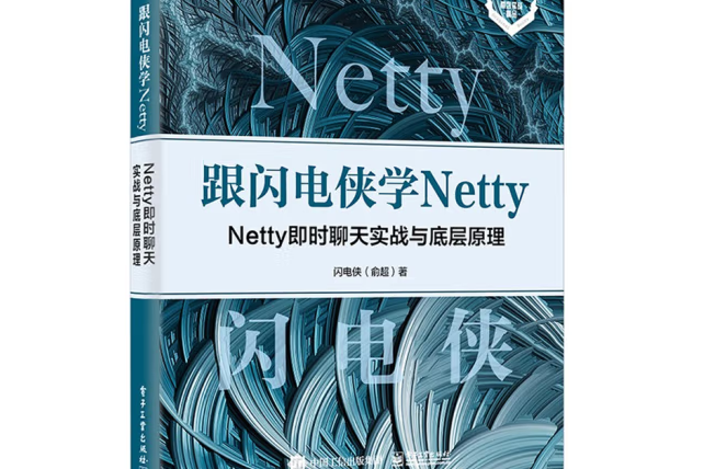 跟閃電俠學 Netty:Netty 即時聊天實戰與底層原理