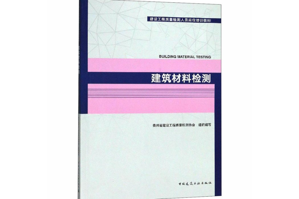 建築材料檢測(2018年中國建築工業出版社出版的圖書)