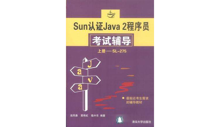 Sun認證Java 2程式設計師考試輔導·上冊