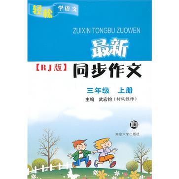 輕鬆學語文/最新同步作文（人教版） 三年級（上）