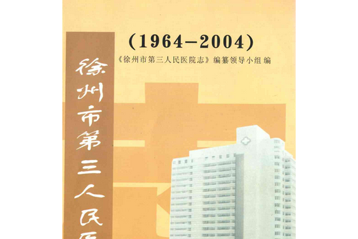 徐州市第三人民醫院志(1964-2004)