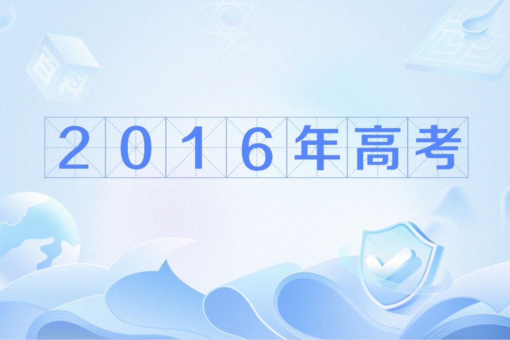 2016年普通高等學校招生全國統一考試(2016年全國高考)