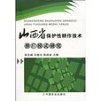 山西省保護性耕作技術推廣模式研究