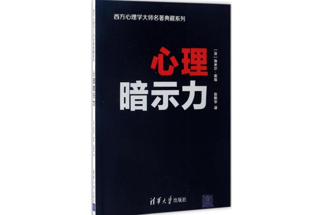 心理暗示力(2017年清華大學出版社出版的圖書)