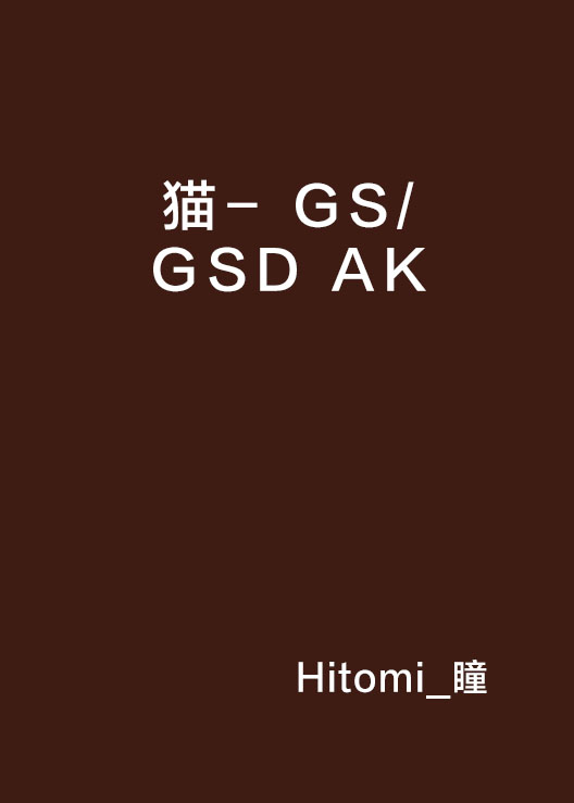 貓- GS/GSD AK