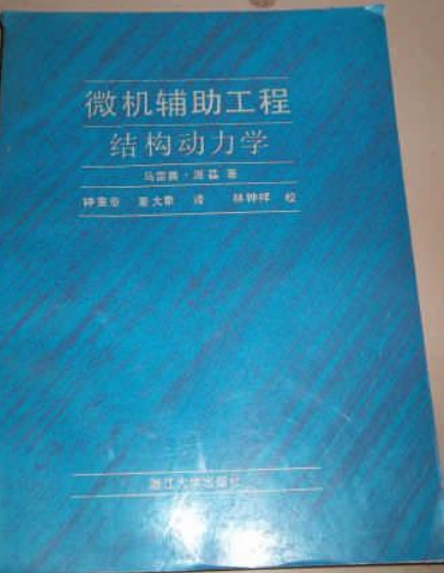 微機輔助工程結構動力學