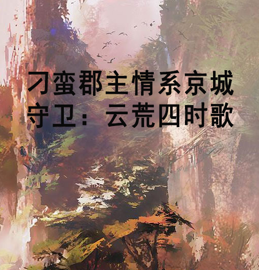 刁蠻郡主情系京城守衛：雲荒四時歌