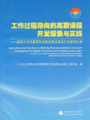 工作過程導向的高職課程開發探索與實踐